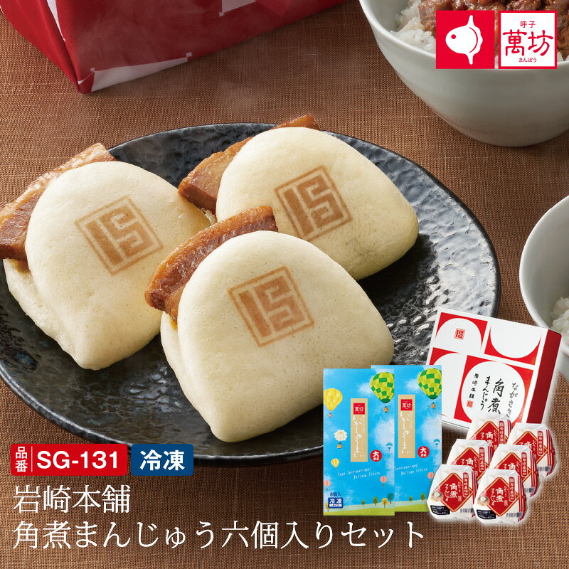 【呼子萬坊公式】【送料無料】岩崎本舗 角煮まんじゅう六個入セット SG-131 御祝 内祝 就職祝い いかしゅうまい イカ 烏賊 角煮まんじゅう ご飯 料理 簡単 まんぼう 佐賀 呼子 通販 お取り寄せグルメ お中元 御中元