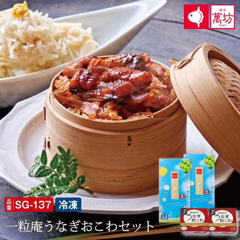 【マラソン限定ポイント5倍】【呼子萬坊公式】【送料無料】一粒庵うなぎおこわセット SG-137 御祝 内祝 就職祝い い…