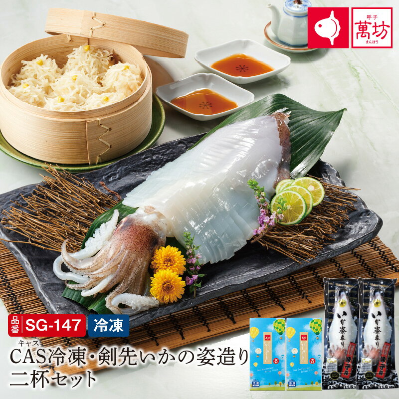 【呼子萬坊公式】【送料無料】CAS冷凍・剣先いかの姿造り二杯セット SG-147 お中元 ギフト 食べ物 海鮮 ビールに合う おつまみ 剣先 イカ 刺身 冷凍 姿造り お造り お取り寄せ 御中元 グルメ ギフトセット 佐賀 呼子 食品 魚介 旬