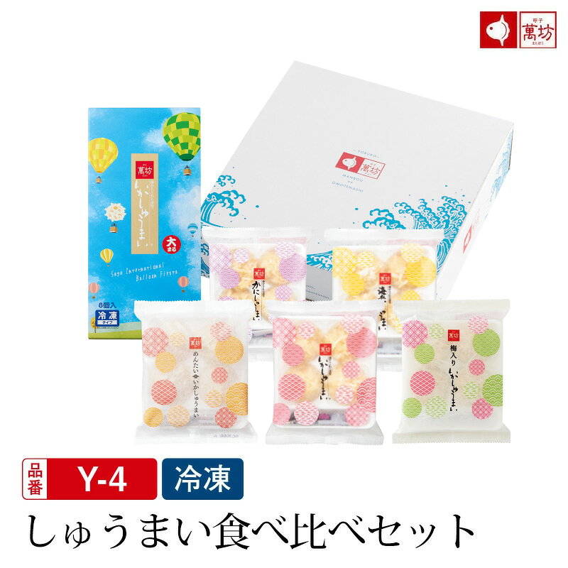 商品内容 いかしゅうまい(大まる8個入×1箱) いかしゅうまい(大まる4個入×1袋) 海老しゅうまい(4個入×1袋) かにしゅうまい(4個入×1袋) めんたいしゅうまい(4個入×1袋) 梅入りいかしゅうまい(4個入×1袋) ※4個入のしゅうまいにからしは付いておりません 保存期間 いかしゅうまい 冷凍にて到着後約5か月 海老しゅうまい 冷凍にて到着後約5か月 かにしゅうまい 冷凍にて到着後約5か月 めんたいいかしゅうまい 冷凍にて到着後約5か月 梅入りいかしゅうまい 冷凍にて到着後約5か月 ※開封後はお早めにお召し上がりください。 ご注意 冷蔵商品と冷凍商品を詰め合わせる混載は、鮮度を保つために冷凍便にてお届け致します。 詰め合わせ商品は組み替えができません。ご了承ください。 常温での長時間の持ち運びはご遠慮ください。 写真は調理例イメージです。 配送方法 冷蔵商品と冷凍商品を詰め合わせる混載は、鮮度を保つために冷凍便にてお届け致します。 販売製造元 株式会社萬坊〒847-0304佐賀県唐津市呼子町殿ノ浦1944-1 ラッピング 熨斗 メッセージ