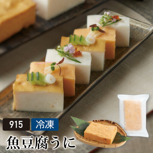 魚豆腐 うに(1個)(915)【ギフト/御祝/内祝/就職祝い】【イカ/烏賊/白身魚/しんじょ/やわらか/ふんわり/柔らかい/とうふ/すり身/ウニ/雲丹/うに】【まんぼう/マンボウ/佐賀/呼子/朝市/通販】 魚豆腐 うに(1個)(915)【ギフト/御祝/内祝/就職祝い】【イカ/烏賊/白身魚/しんじょ/やわらか/ふんわり/柔らかい/とうふ/すり身/ウニ/雲丹/うに】【まんぼう/マンボウ/佐賀/呼子/朝市/通販】