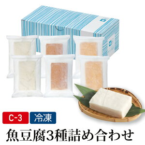 魚豆腐3種詰め合わせ(C-3)(冷凍) お中元 ギフトセット プレゼント 贈答品 内祝 呼子 萬坊 まんぼう