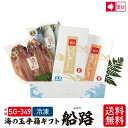 送料無料 海の玉手箱 船路 (ふなじ) (SG-349) (冷凍) 数量限定 お中元 御中元 夏ギフト プレゼント 贈り物 食べ物 お取り寄せグルメ プレゼント...