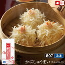 かにしゅうまい1箱(単品)(8個入×1箱)(807) ビールに合う おつまみ 家族向け 親族向け