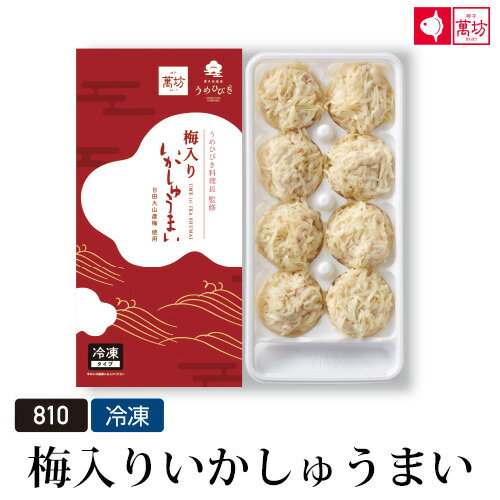 梅入りいかしゅうまい(8個入)(810) ビールに合う おつまみ 家族向け 親族向け【ギフト/御祝/内祝/就職祝い/弁当】【イカ/烏賊/シュウマイ/焼売/海産物...