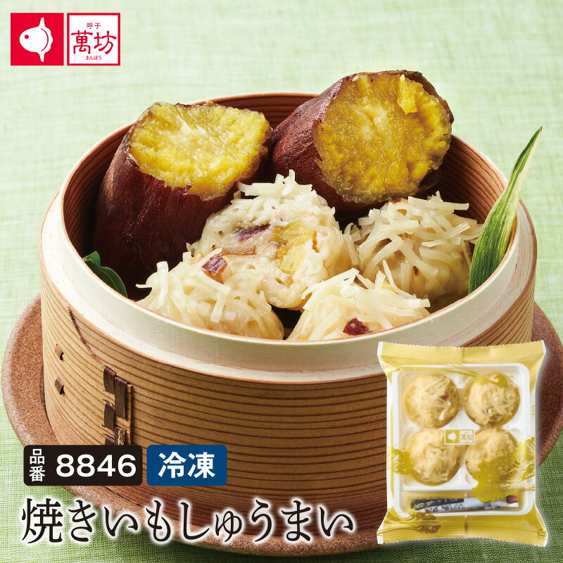 商品内容 焼き芋しゅうまい(4個入×1袋) 保存期間 焼き芋しゅうまい 冷凍にて到着後約5か月 ※開封後はお早めにお召し上がりください。 アレルギー 焼き芋しゅうまい 小麦・卵・いか・大豆 タレ 小麦・大豆 ご注意 冷蔵商品と冷凍商品を詰め合わせる混載は、鮮度を保つために冷凍便にてお届け致します。 詰め合わせ商品は組み替えができません。ご了承ください。 常温での長時間の持ち運びはご遠慮ください。 写真は調理例イメージです。 配送方法 冷蔵商品と冷凍商品を詰め合わせる混載は、鮮度を保つために冷凍便にてお届け致します。 ラッピング 熨斗 メッセージ