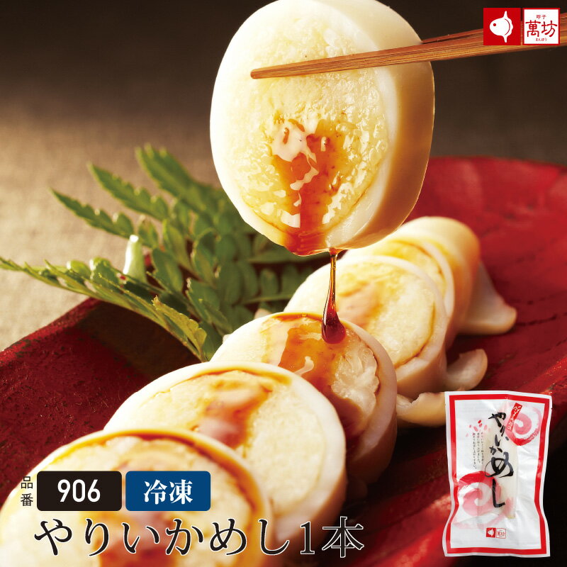 やりいかめし1袋(906)（おひとり様3個まで）【ギフト/御祝/内祝/就職祝い】【イカ/烏賊/ヤリイカ/ケンサキイカ/イカめし/烏賊飯/海産物/海鮮/海の幸/おこわ】【まんぼう/マンボウ/佐賀/呼子/朝市/通販/湯煎】のサムネイル