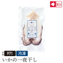 いかの一夜干し1枚(971)ギフト/御祝/内祝/就職祝い】【イカ/烏賊/干物/干もの/海産物/海鮮/海の幸/スルメ】【まんぼう/マンボウ/佐賀/呼子/朝市】