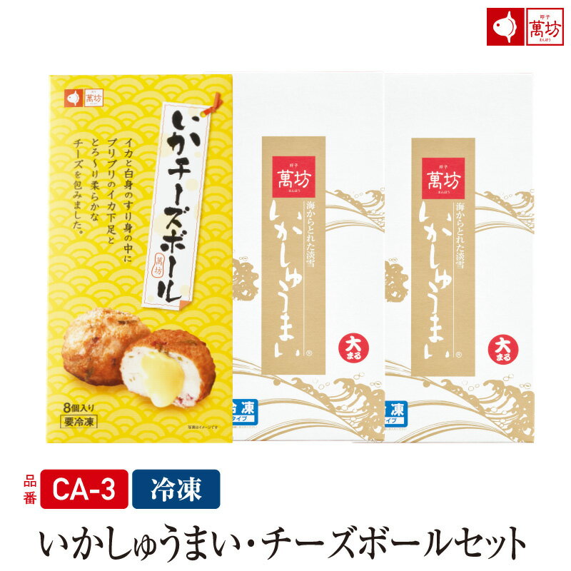 いかしゅうまい・チーズボールセット(CA-3) 【冷凍】 お中元 ビールに合う おつまみ 家族向け 親族向け【ギフト/御祝/内祝】【イカ/烏賊/シュウマイ/焼売...