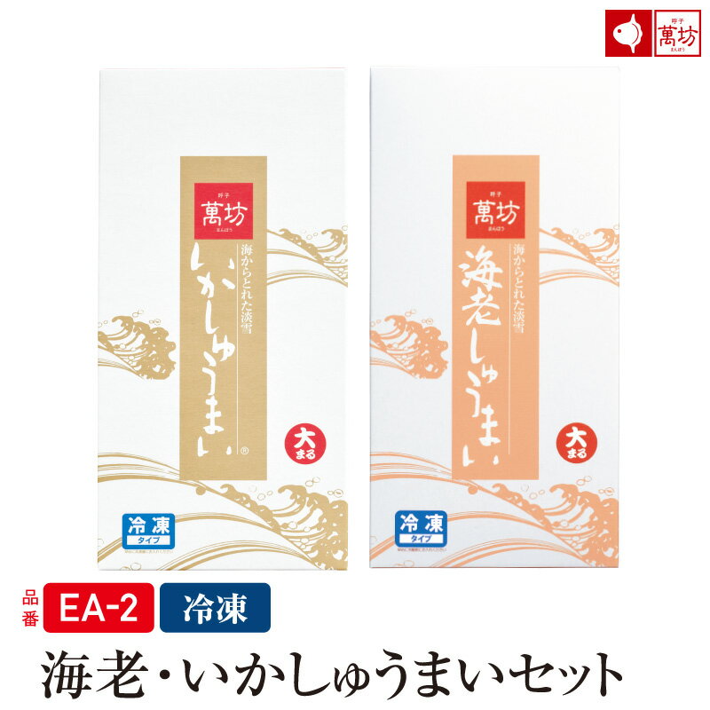 いか・海老しゅうまい2箱セット(8個