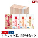 【いかしゅうまい四姉妹セット(8個入×各1箱) (S-10)(冷凍)】【お歳暮 御歳暮 冬ギフト 御祝 内祝 就職祝い イカ 烏賊 シュウマイ 焼売 海産物 海...