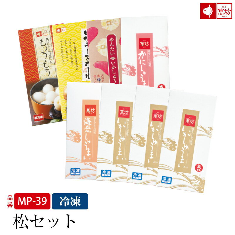 【父の日 プレゼント ギフト】【送料無料 松セット(MP-39)(冷凍)】【 御祝 内祝 就職祝い イカ 烏賊 シュウマイ 焼売…