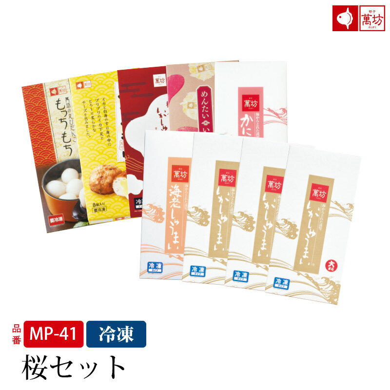 商品内容 いかしゅうまい(大まる8個入×3箱) 海老しゅうまい(8個入×1箱) かにしゅうまい(8個入×1箱) めんたいいかしゅうまい(8個入×1箱) 梅入りいかしゅうまい(8個入×1箱) いかチーズボール（8個入×1箱） えびだんごもっちもち（15個入×1箱） 保存期間 いかしゅうまい 冷凍にて到着後約5か月 海老しゅうまい 冷凍にて到着後約5か月 かにしゅうまい 冷凍にて到着後約5か月 めんたいいかしゅうまい 冷凍にて到着後約5か月 梅入りいかしゅうまい 冷凍にて到着後約5か月 いかチーズボール 冷凍にて到着後約5か月 えびだんごもっちもち 冷凍にて到着後約5か月 ※開封後はお早めにお召し上がりください。 ご注意 冷蔵商品と冷凍商品を詰め合わせる混載は、鮮度を保つために冷凍便にてお届け致します。 詰め合わせ商品は組み替えができません。ご了承ください。 常温での長時間の持ち運びはご遠慮ください。 写真は調理例イメージです。 配送方法 冷蔵商品と冷凍商品を詰め合わせる混載は、鮮度を保つために冷凍便にてお届け致します。 販売製造元 株式会社萬坊〒847-0304佐賀県唐津市呼子町殿ノ浦1944-1 &nbsp; ラッピング 熨斗 メッセージ