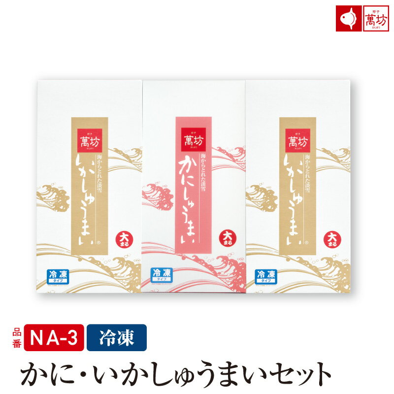 かに・いかしゅうまいセット(8個入×3箱)(NA-3)　ビールに合う おつまみ 家族向け 親族向け