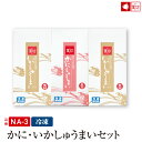 かに・いかしゅうまいセット 8個入 3箱 NA-3 ビールに合う おつまみ 家族向け 親族向け