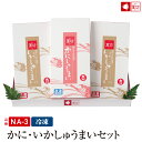 かに・いかしゅうまいセット(8個入×3箱)(NA-3)　お歳暮　ギフト プレゼント　ビールに合う おつまみ 家族向け 親族向け