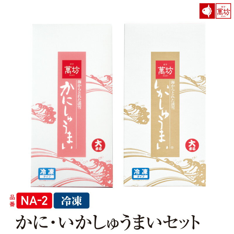 かに・いかしゅうまいセット2箱セット 8個入 各1箱 NA-2 ビールに合う おつまみ 家族向け 親族向け