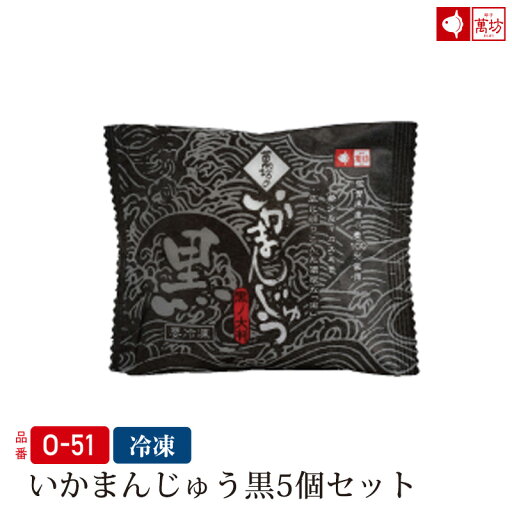 いかまんじゅう黒(O-51)【ギフト/御祝/内祝/就職祝い】【イカ/烏賊/海老/いかすみ/イカスミ/チリソース/饅頭/中華まん/中華まんじゅう/中華饅頭/海産物/海鮮/海の幸/電子レンジ】【まんぼう/マンボウ/佐賀/呼子/朝市】 いかまんじゅう黒(O-51)【ギフト/御祝/内祝/就職祝い】【イカ/烏賊/海老/いかすみ/イカスミ/チリソース/饅頭/中華まん/中華まんじゅう/中華饅頭/海産物/海鮮/海の幸/電子レンジ】【まんぼう/マンボウ/佐賀/呼子/朝市】