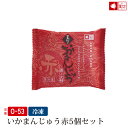 いかまんじゅう赤(O-53)【ギフト/御祝/内祝/就職祝い】【イカ/烏賊/海老/エビ/えび/饅頭/中華まん/中華まんじゅう/中華饅頭/海産物/海鮮/海の幸/電子...
