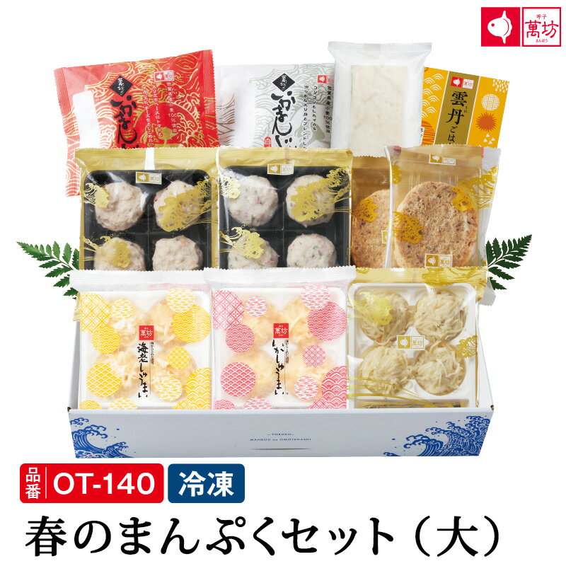 【プレゼント付き】春のまんぷくセット (大) (OT-140）(冷凍) / 送料無料 ははの日 ギフト 御祝 内祝 就職祝い いかしゅうまい イカ 烏賊 シュウマイ 海産物 海鮮 海の幸 まんぼう 佐賀 呼子 お取り寄せグルメ【お届け指定日5月31日まで】 1