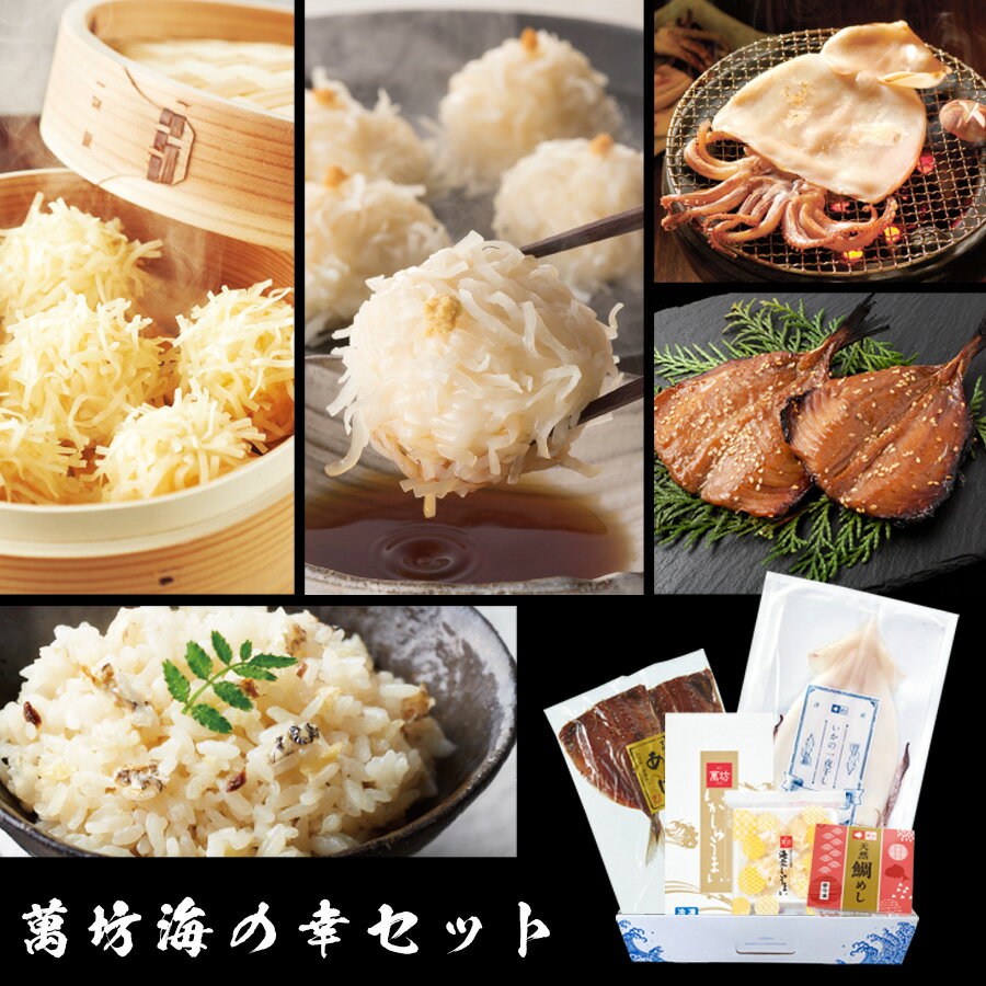 【送料無料】 萬坊 海の幸セット(OT-143)(冷凍) / お歳暮 御歳暮 冬ギフト 食べ物 ビールに合う おつまみセット いかしゅうまい 家族向け 親族向け お取り寄せグルメ 佐賀呼子 食品 海鮮 ギフトセット