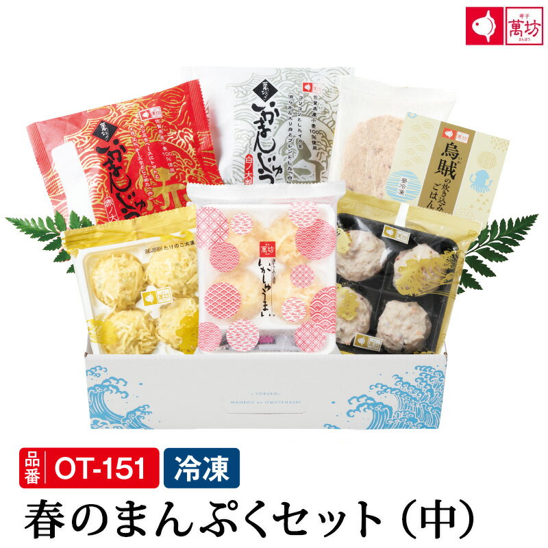 【今年は限定たけのこ大葉しゅうまい入り】春のまんぷくセット (中) (OT-151)(冷凍) / 送料無料 ははの日 ギフト 御祝 内祝 就職祝い いかしゅうまい イカ 烏賊 シュウマイ 海産物 海鮮 海の幸 まんぼう 佐賀 呼子 お取り寄せグルメ【お届け指定日5月31日まで】