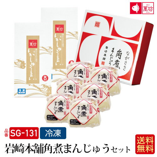 【遅れてごめんね 母の日 プレゼント ギフト】送料無料　岩崎本舗角煮まんじゅうセット(SG-131） ...