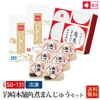 送料無料　岩崎本舗角煮まんじゅうセット(SG-131）お歳暮 御祝 内祝 就職祝い いか...