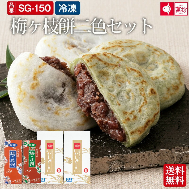 【送料無料】 萬坊×茶房きくち 梅ヶ枝餅二色セット SG-150 スイーツ 梅ヶ枝餅 大宰府 福岡 御祝 内祝 就職祝い いかしゅうまい イカ 烏賊 まんじゅう ご飯 料理 簡単 まんぼう 佐賀 呼子 通販のサムネイル