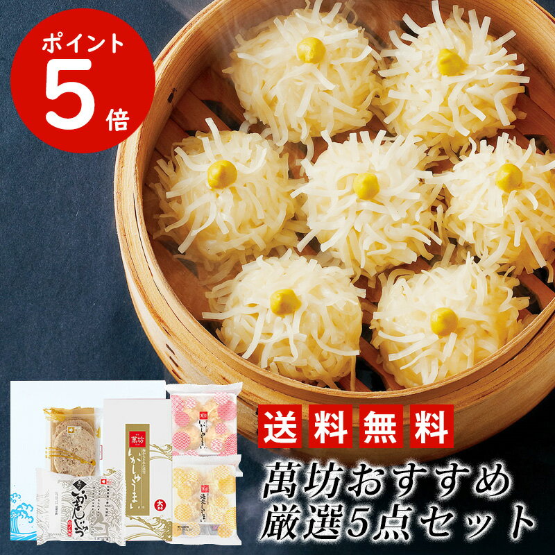 【ポイント5倍】【楽天市場限定販売】イカの聖地 呼子の萬坊 おすすめ厳選セット(SK-15)(冷凍) お中元 夏ギフト ギフト プレゼント 贈り物 いかしゅうまい 国産いか イカ 烏賊 シュウマイ 焼売 中華 惣菜 点心 グルメ 食べ物 海鮮 セット 3000円代