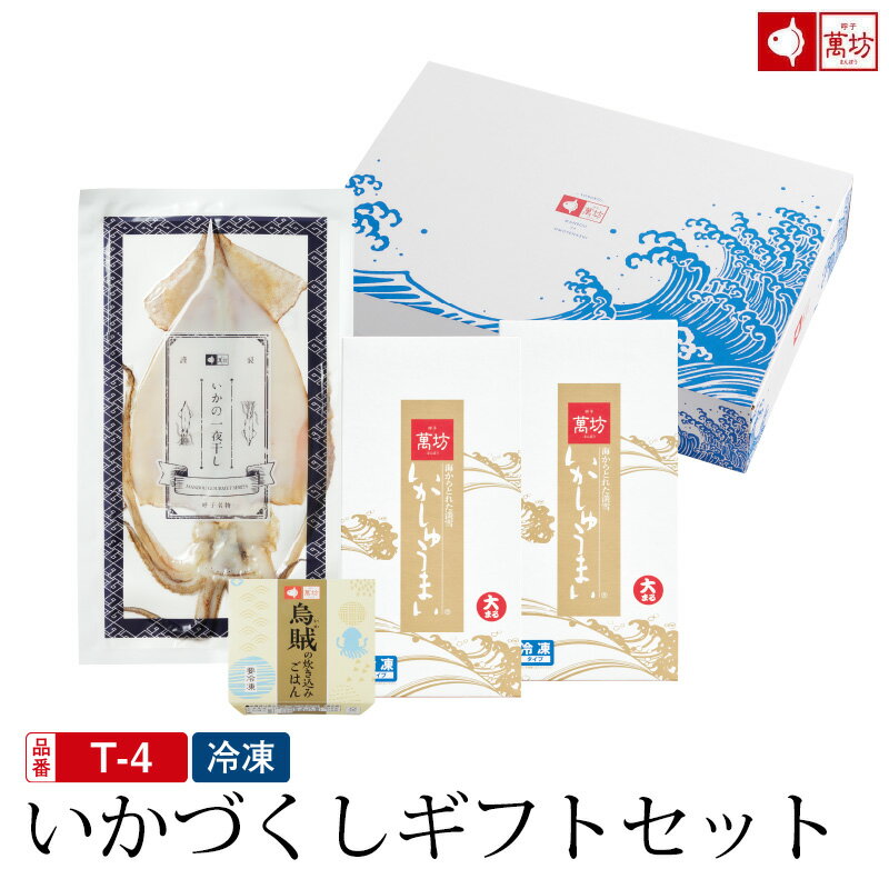 Rakuten - いかづくしギフトセット (T-4) (冷凍) / プレゼント 御祝 内祝 就職祝い イカ 烏賊 シュウマイ 焼売 海産物 海鮮 海の幸 まんぼう マンボウ 佐賀 呼子 お取り寄せ お取り寄せグルメ お中元 御中元