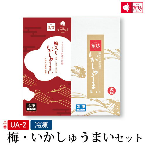 梅・いかしゅうまい(UA-2) / ビールに合う おつまみ 家族向け 親族向け【ギフト/御祝/内祝/就職祝い/弁当】【イカ/烏賊/シュウマイ/焼売/海産物/海鮮/海の幸】