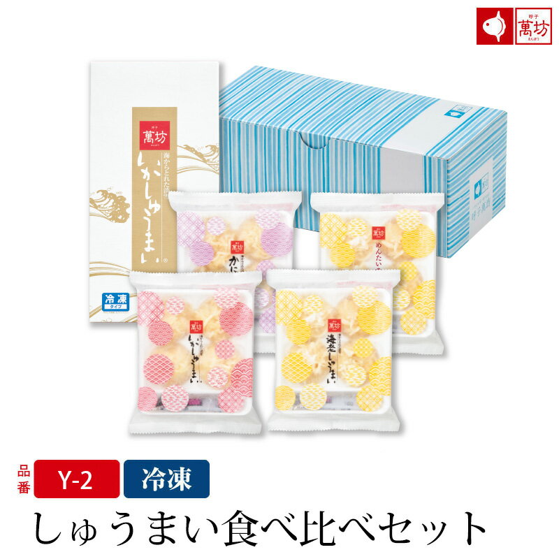 しゅうまい食べ比べセット 4種セット(Y-2)(冷凍)/ いかしゅうまい 海老しゅうまい かにしゅうまい めんたいいかしゅうまい / 呼子萬坊 萬坊 佐賀 呼子...