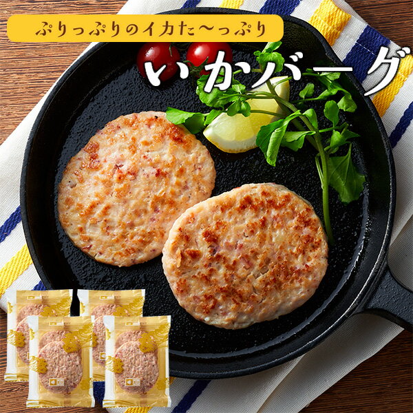 いかバーグ（70g）×8個セット【 御祝 内祝 就職祝い イカ 烏賊 ハンバーグ 海産物 海鮮 海の幸 まんぼ..