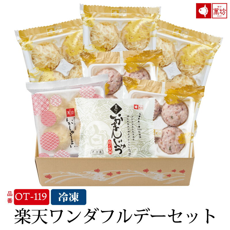 【1日限定ポイント5倍】【送料無料】楽天ワンダフルデーセット(OT-119)(冷凍)　 御祝 内祝 就職祝い イカ 烏賊 シュウマイ 焼売 海産物 海鮮 海の幸 まんぼう マンボウ 佐賀 呼子 お取り寄せ お取り寄せグルメのサムネイル