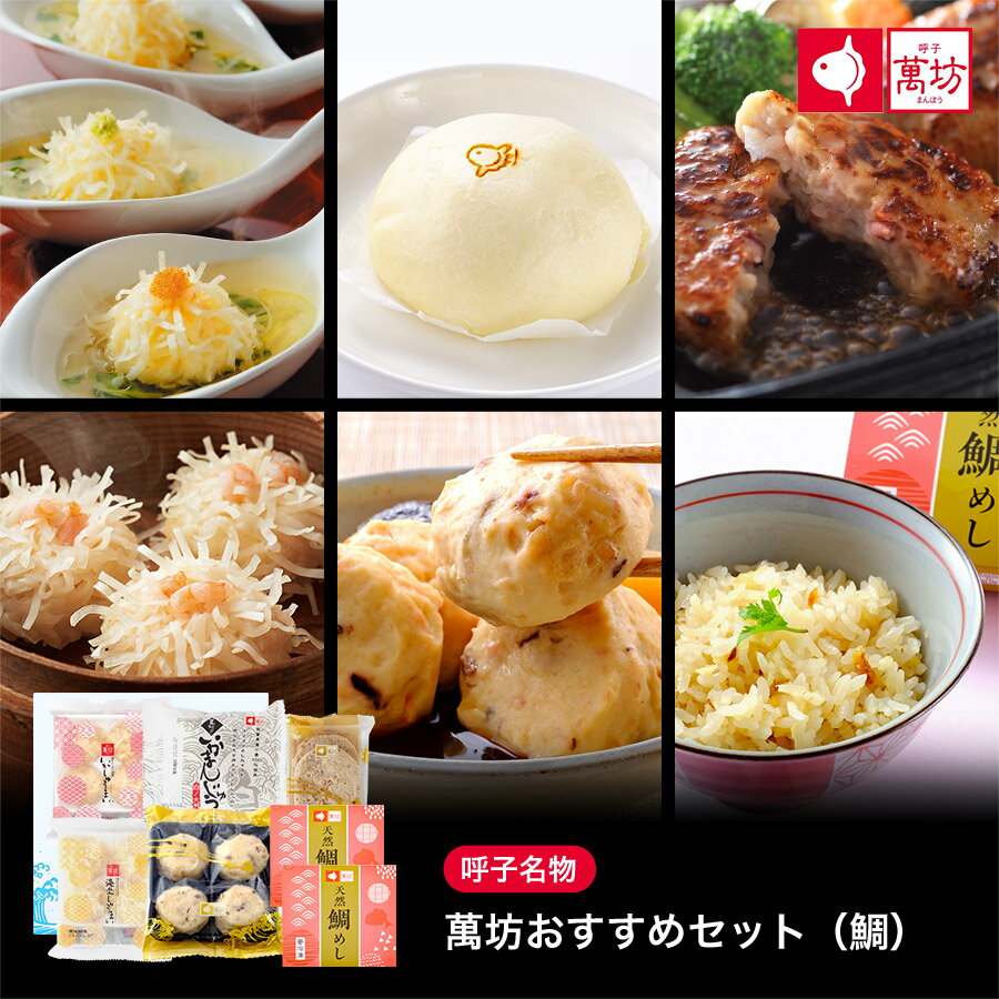 楽天呼子萬坊　楽天市場店【父の日 プレゼント ギフト】[送料無料] 萬坊 おすすめセット（鯛）（OT-120）（冷凍）　/ 父の日ギフト お中元 人気 贈り物 御祝 内祝 就職祝い 食べ物 プレゼント ビールに合う 中華 惣菜 点心 いかしゅうまい おつまみ お取り寄せグルメ 食品 国産いか