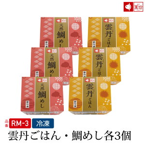 天然鯛めし・雲丹ごはんセット（各3個）(RM-3)/ギフト プレゼン ビールに合う おつまみ 家族向け 親族向け【ギフト/御祝/内祝/就職祝い】【タイ/たい/鯛飯/たいめし/鯛めし/鯛ご飯/鯛ごはん/鯛御飯/うに/ウニ】【佐賀/呼子/朝市/通販/レンジ】