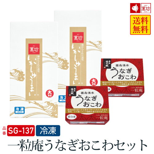 一粒庵×萬坊コラボギフトセット【送料無料　一粒庵うなぎおこわセット...