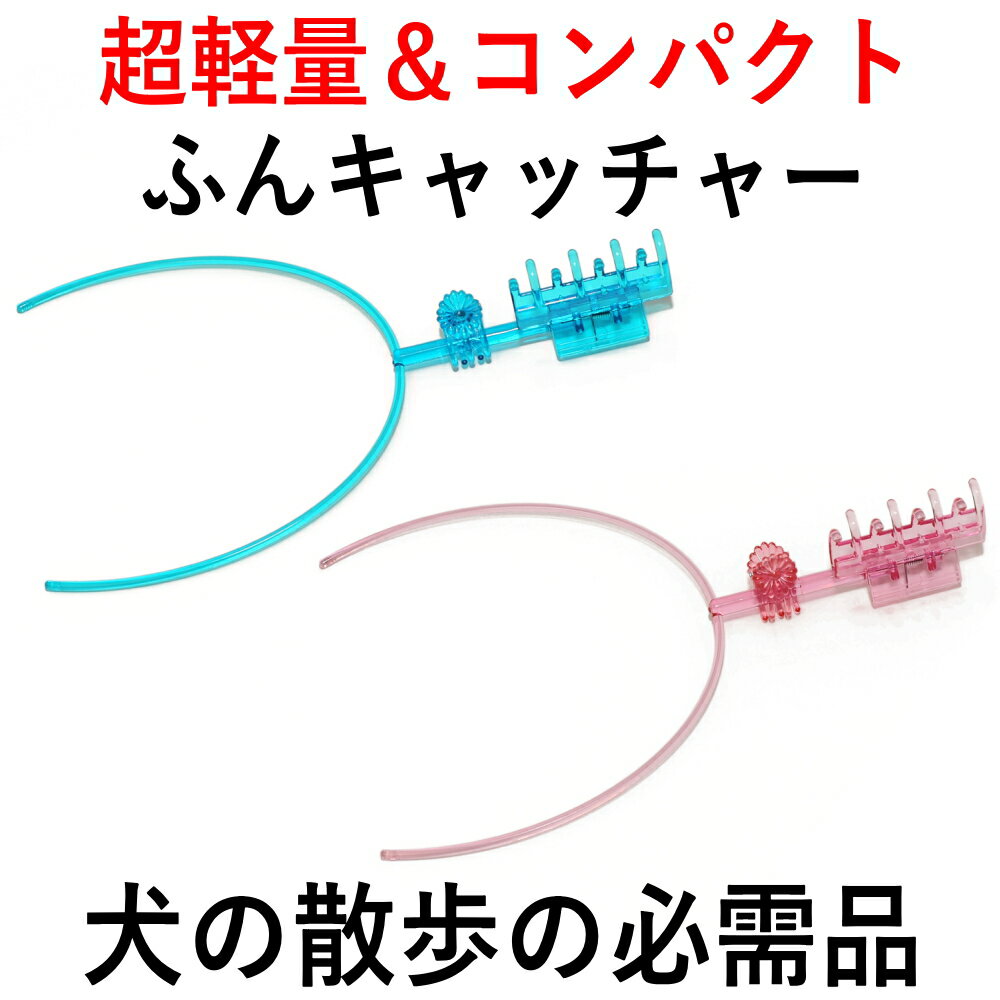 犬用フンキャッチャー【運キャッチ】 送料無料