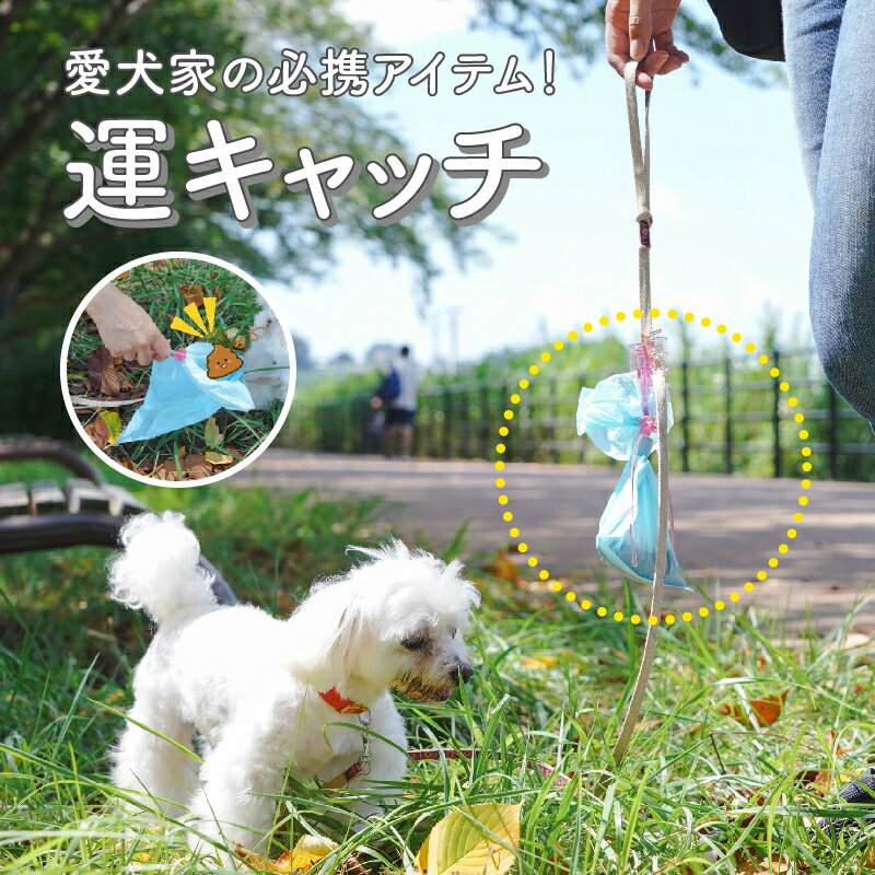 犬用フンキャッチャー【 運キャッチ 】