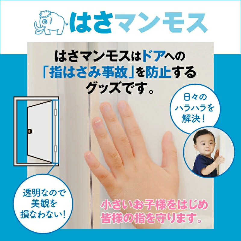 ドア 指はさみ防止器具 【 はさマンモス 】 ( 強粘着 120cm 表裏セット ×3 ) ドア3枚分です。 指挟み防止 赤ちゃん 子供 子ども ゆびストッパー 扉 カバー ベビー 事故防止 フィンガーガード 手挟み防止 指詰め防止 挟まれ防止 グッズ 3