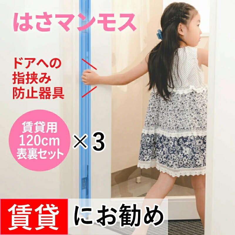 ドア 指はさみ防止器具 【 はさマンモス 】 ( 賃貸用 120cm 表裏セット ×3 ) ドア3枚分です。 指挟み防止 赤ちゃん 子供 子ども ゆびストッパー 扉 カバー ベビー 事故防止 フィンガーガード 手挟み防止 指詰め防止 挟まれ防止