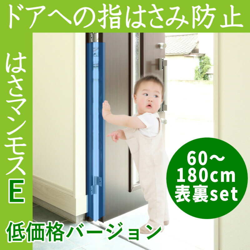 ドア 指はさみ防止器具 【 はさマンモスE 】 ( 賃貸用 60cm 表裏セット ×3 ) ドア3枚分です。エコノミー( 部品を自分でつなげて貼るタイプ ) 指挟み防止 赤ちゃん 子供 子ども ゆびストッパー 扉 カバー ベビー 事故防止