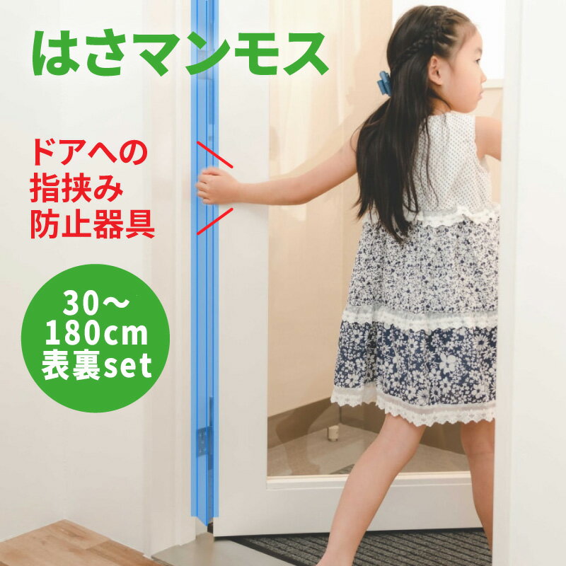 ドア 指はさみ防止 グッズ 【 はさマンモス 】 指挟み防止 指詰め防止 ドア挟み防止 子供 子ども 赤ちゃん 安全対策 安全グッズ 事故防止