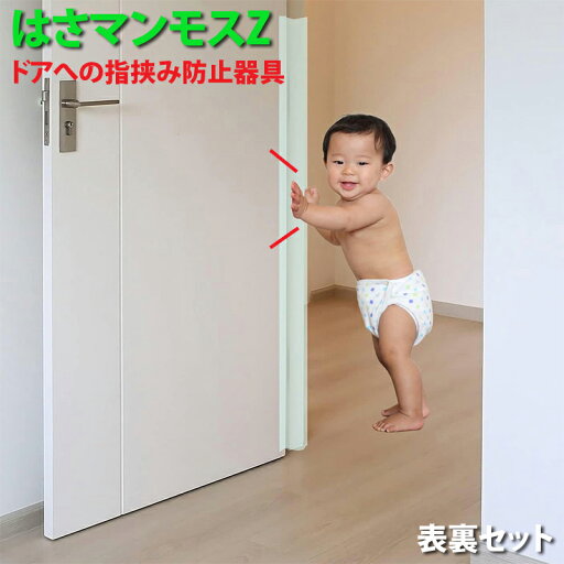 ドア 指はさみ防止器具【 はさマンモスZ 表裏セット 】コンパクトタイプ(30cmに折り畳まれて梱包されます) 指挟み防止 赤ちゃん 子供 子ども ゆびストッパー 扉 カバー ベビー 事故防止 フィンガーガード 手挟み防止 指詰め防止 グッズ ドア 指はさみ防止器具【 はさマンモスZ 表裏セット 】コンパクトタイプ(30cmに折り畳まれて梱包されます) 指挟み防止 赤ちゃん 子供 子ども ゆびストッパー 扉 カバー ベビー 事故防止 フィンガーガード 手挟み防止 指詰め防止 グッズ