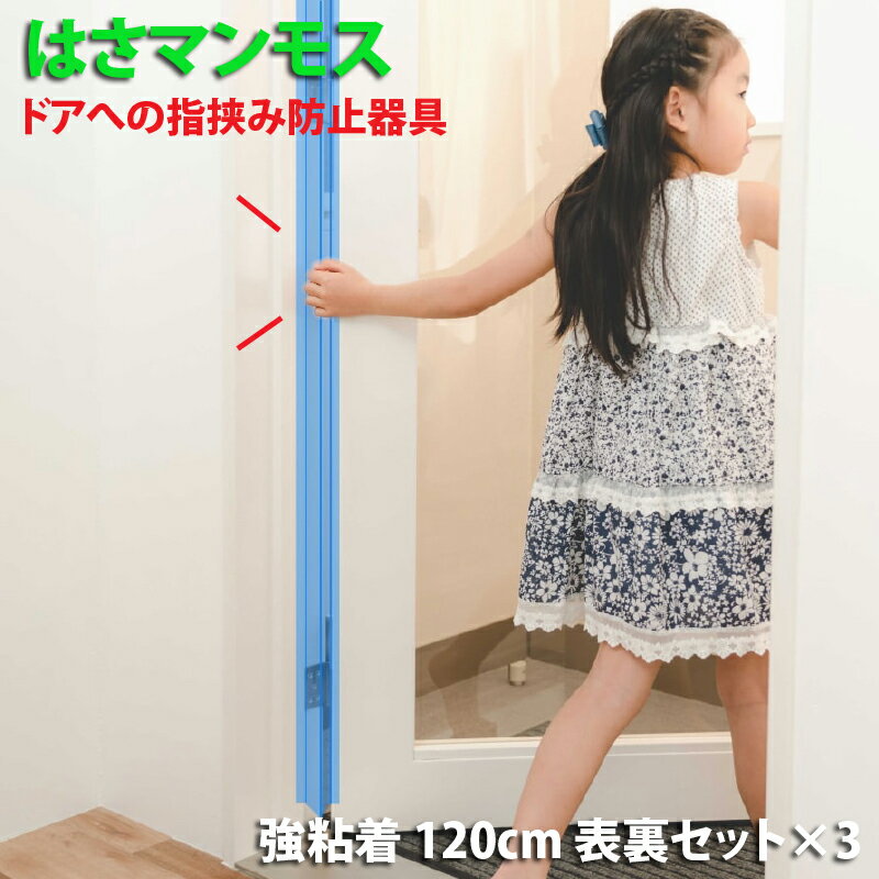 ドア 指はさみ防止器具 【 はさマンモス 】 ( 強粘着 120cm 表裏セット ×3 ) ドア3枚分です。 指挟み防止 赤ちゃん 子供 子ども ゆびストッパー 扉 カバー ベビー 事故防止 フィンガーガード 手挟み防止 指詰め防止 挟まれ防止 グッズ