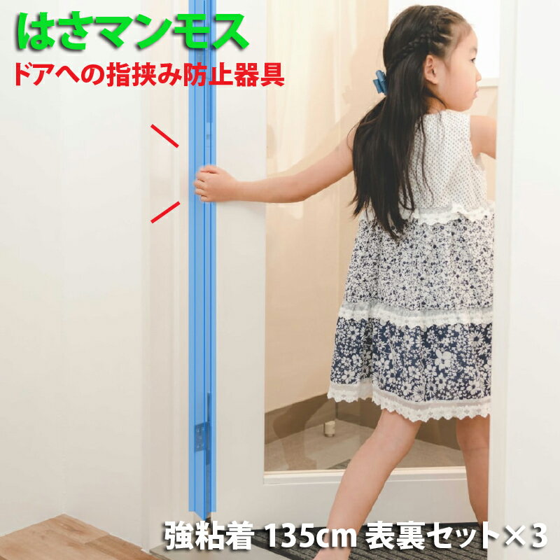 ドア 指はさみ防止器具 【 はさマンモス 】 ( 強粘着 135cm 表裏セット ×3) ドア3枚分です。 指挟み防止 赤ちゃん 子供 子ども ゆびストッパー 扉 カバー ベビー 事故防止 フィンガーガード 手挟み防止 指詰め防止