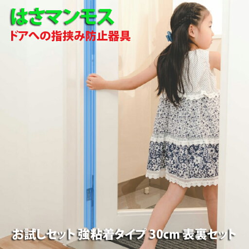 ドア 指はさみ防止 グッズ 【 はさマンモス 】 ( 強粘着/135cm/表裏セット ) 指挟み防止 指詰め防止 ドア挟み防止 子供 子ども 赤ちゃん 安全対策 安全グッズ 事故防止 ドア 指はさみ防止 グッズ 【 はさマンモス 】 ( 強粘着/135cm/表裏セット ) 指挟み防止 指詰め防止 ドア挟み防止 子供 子ども 赤ちゃん 安全対策 安全グッズ 事故防止