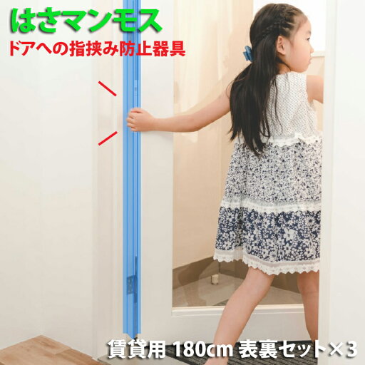 ドア 指はさみ防止器具 【 はさマンモス 】 ( 賃貸用 180cm 表裏セット ×3 ) ドア3枚分です。 指挟み防止 赤ちゃん 子供 子ども ゆびストッパー 扉 カバー ベビー 事故防止 フィンガーガード 手挟み防止 指詰め防止 挟まれ防止 ドア 指はさみ防止器具 【 はさマンモス 】 ( 賃貸用 180cm 表裏セット ×3 ) ドア3枚分です。 指挟み防止 赤ちゃん 子供 子ども ゆびストッパー 扉 カバー ベビー 事故防止 フィンガーガード 手挟み防止 指詰め防止 挟まれ防止