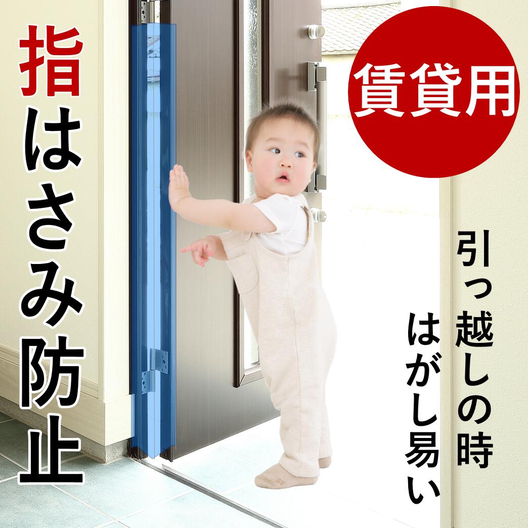 ドア 指はさみ防止 グッズ 【はさマンモス】 (賃貸用／135cm／表裏セット) 指挟み防止 指詰め防止 ドア挟み防止 子供 子ども 赤ちゃん 安全対策 安全グッズ 事故防止 送料無料のサムネイル